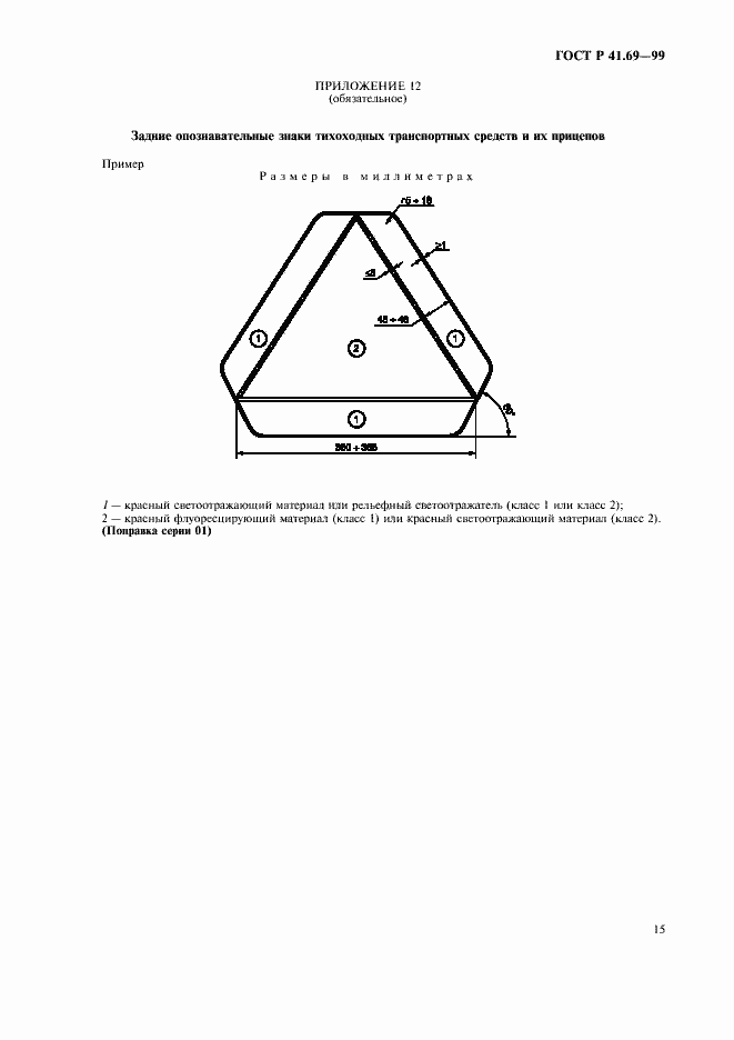 Страница 18 ГОСТ Р 41.69-99