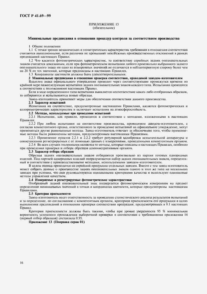 Страница 19 ГОСТ Р 41.69-99