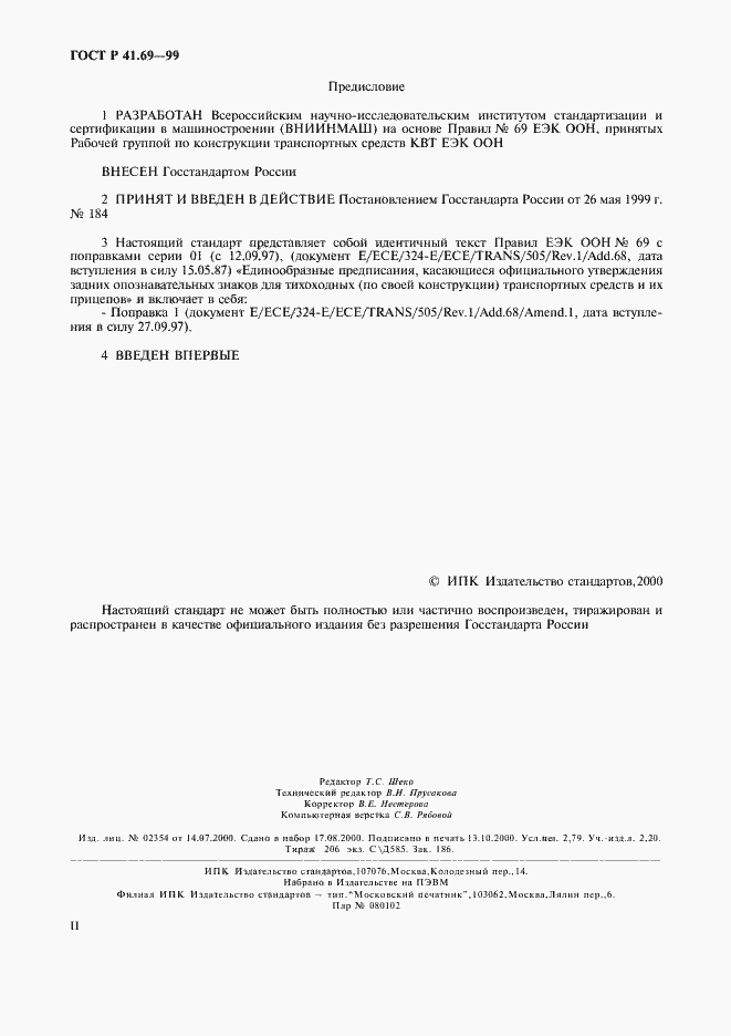 Страница 2 ГОСТ Р 41.69-99