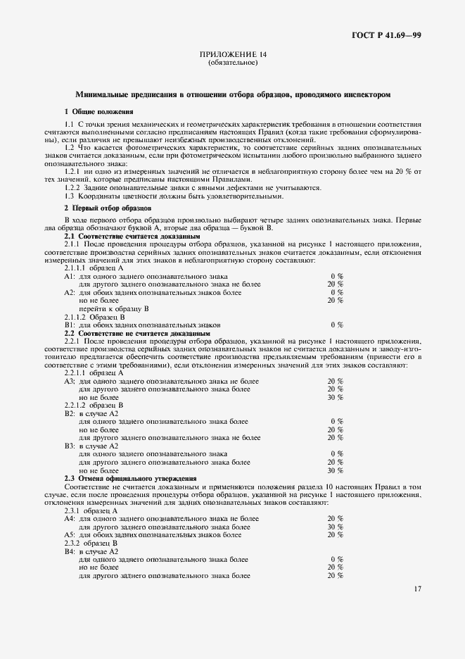 Страница 20 ГОСТ Р 41.69-99