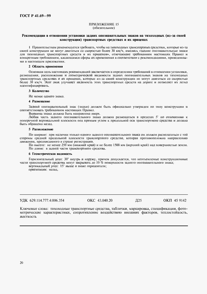 Страница 23 ГОСТ Р 41.69-99