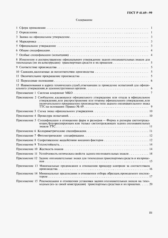 Страница 3 ГОСТ Р 41.69-99