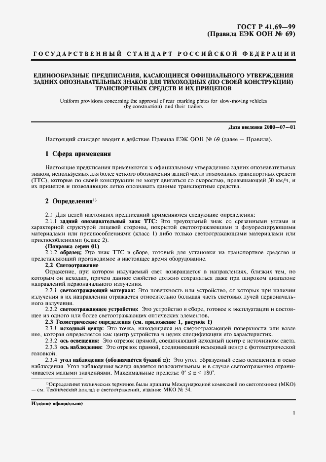 Страница 4 ГОСТ Р 41.69-99