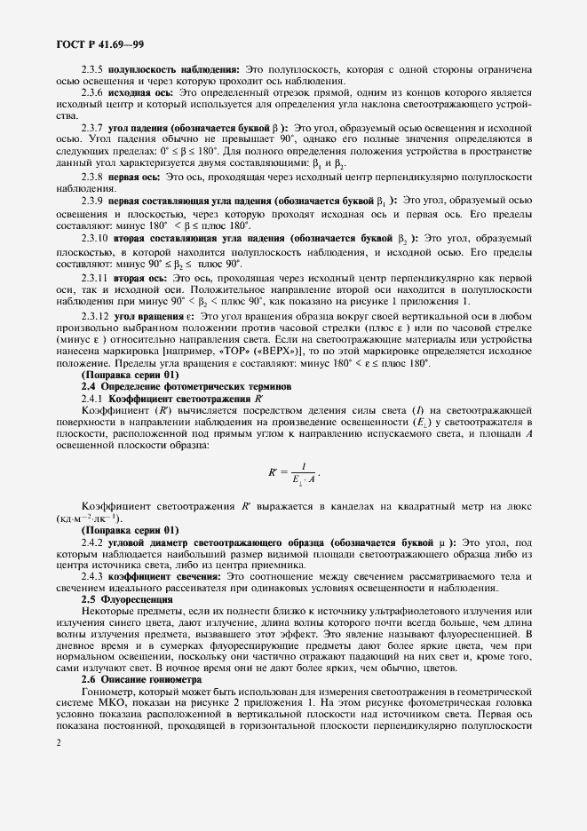 Страница 5 ГОСТ Р 41.69-99