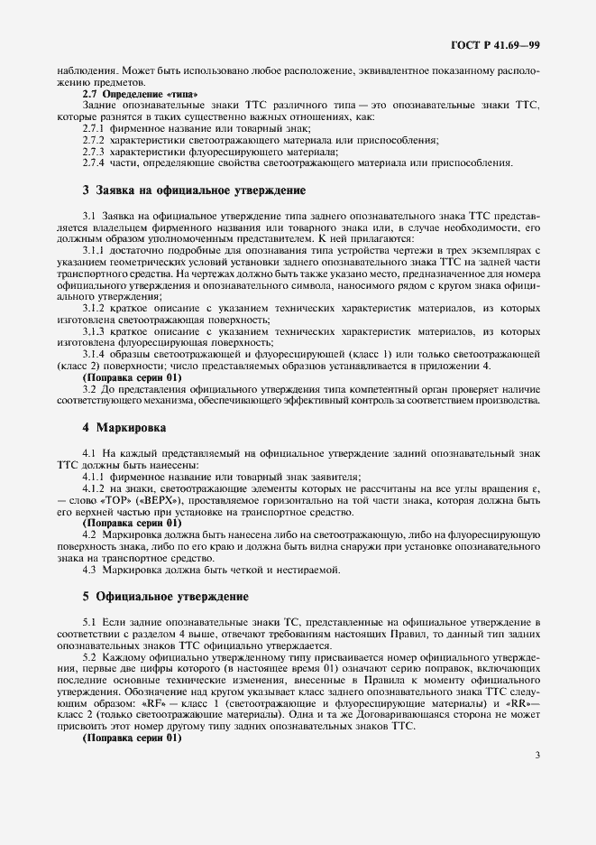 Страница 6 ГОСТ Р 41.69-99