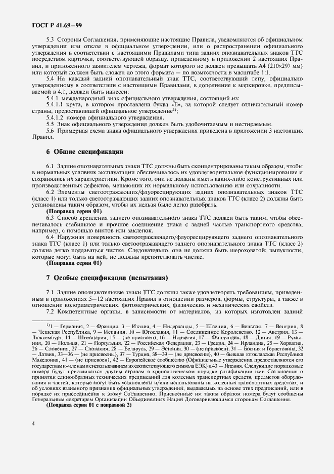 Страница 7 ГОСТ Р 41.69-99