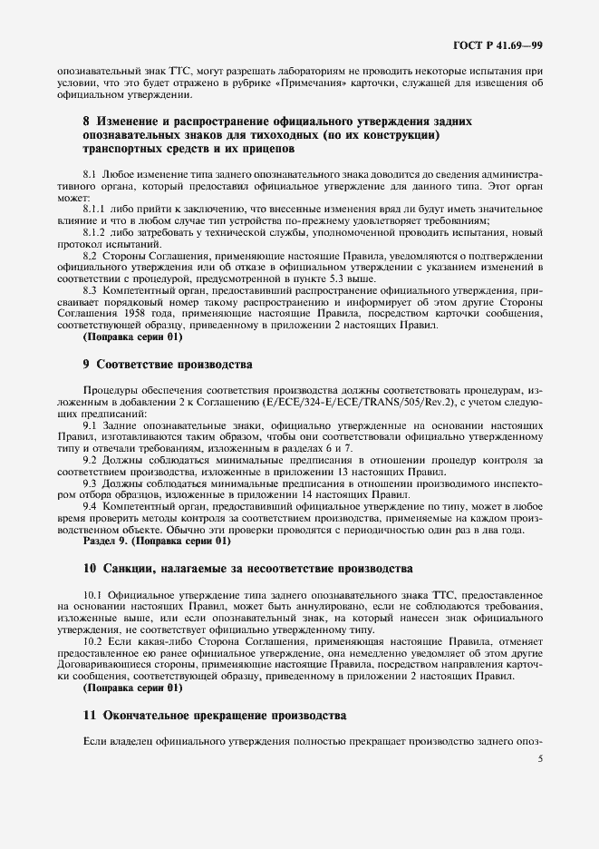 Страница 8 ГОСТ Р 41.69-99