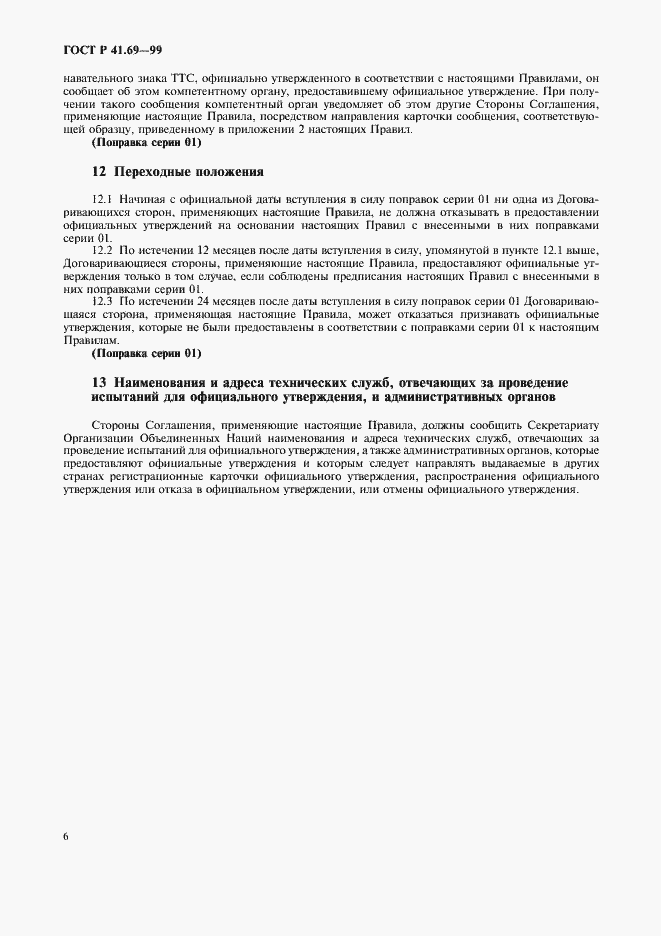 Страница 9 ГОСТ Р 41.69-99