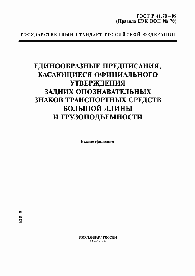 Страница 1 ГОСТ Р 41.70-99