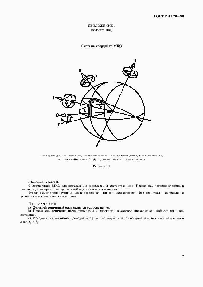 Страница 10 ГОСТ Р 41.70-99
