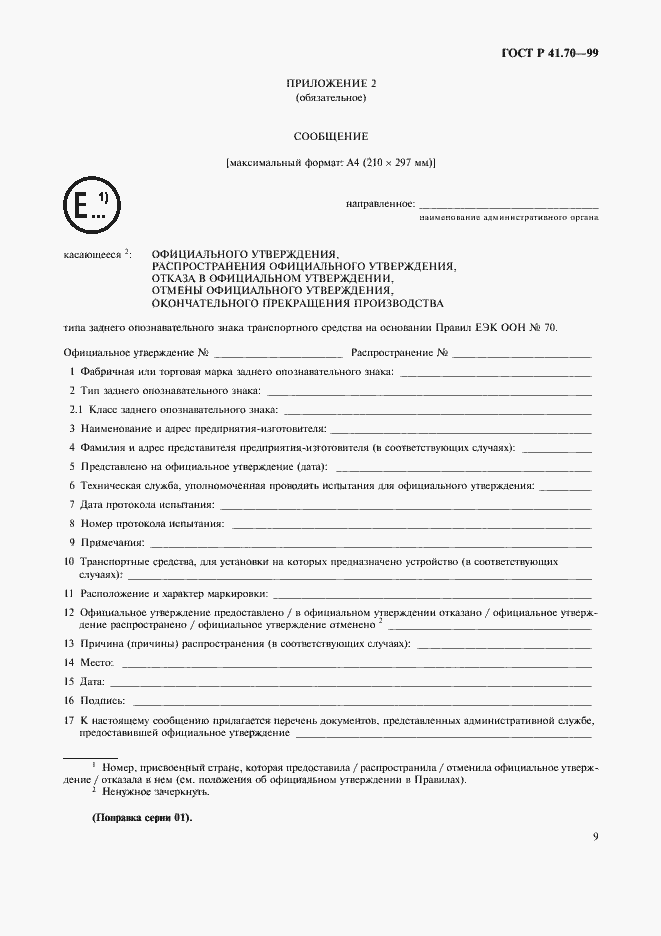 Страница 12 ГОСТ Р 41.70-99