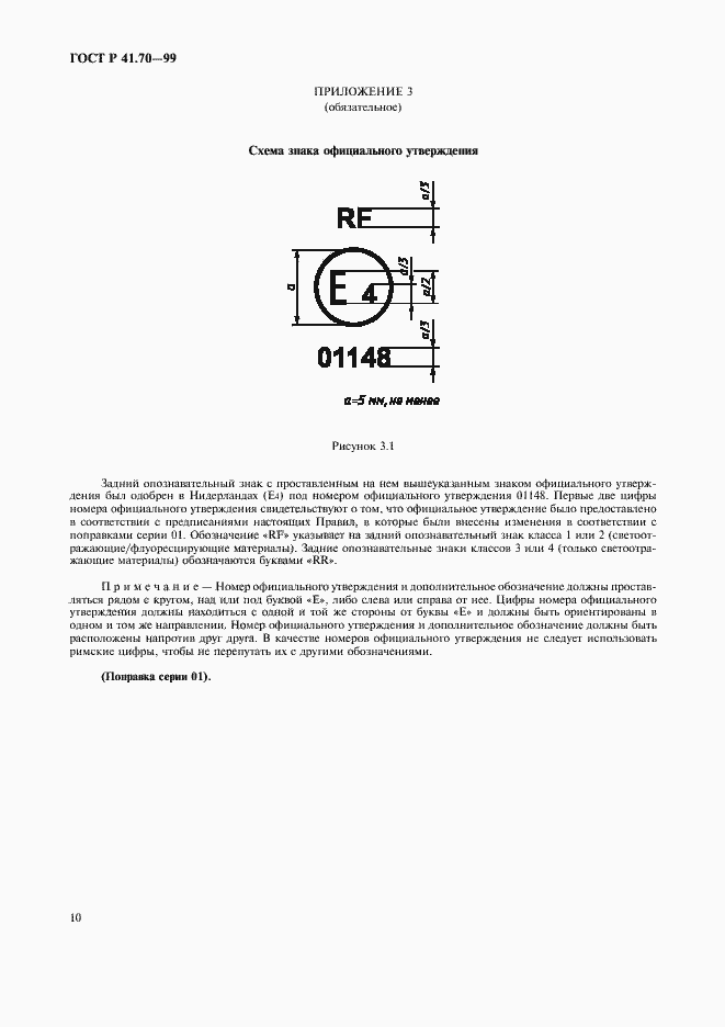 Страница 13 ГОСТ Р 41.70-99