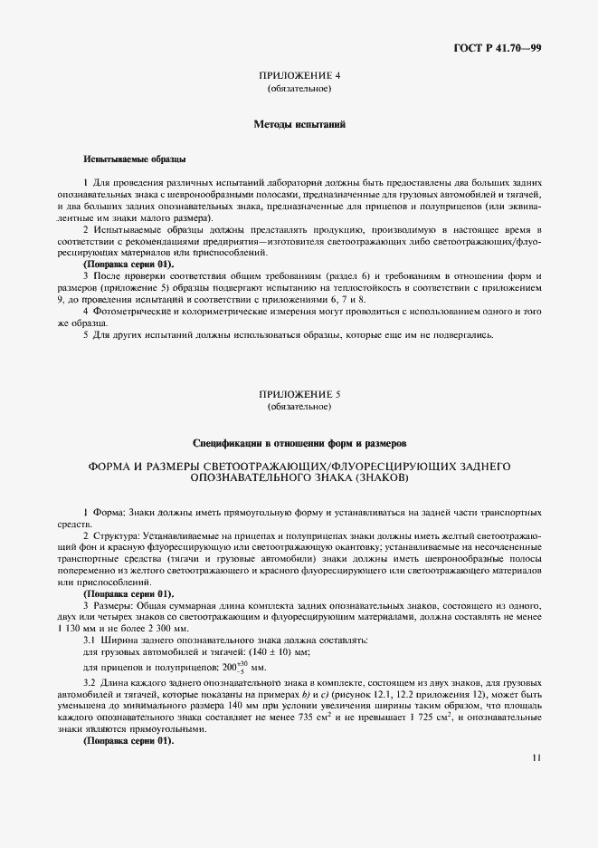 Страница 14 ГОСТ Р 41.70-99