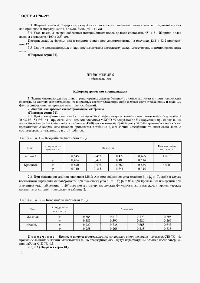Страница 15 ГОСТ Р 41.70-99