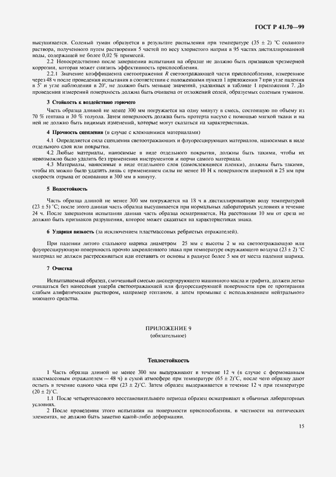 Страница 18 ГОСТ Р 41.70-99