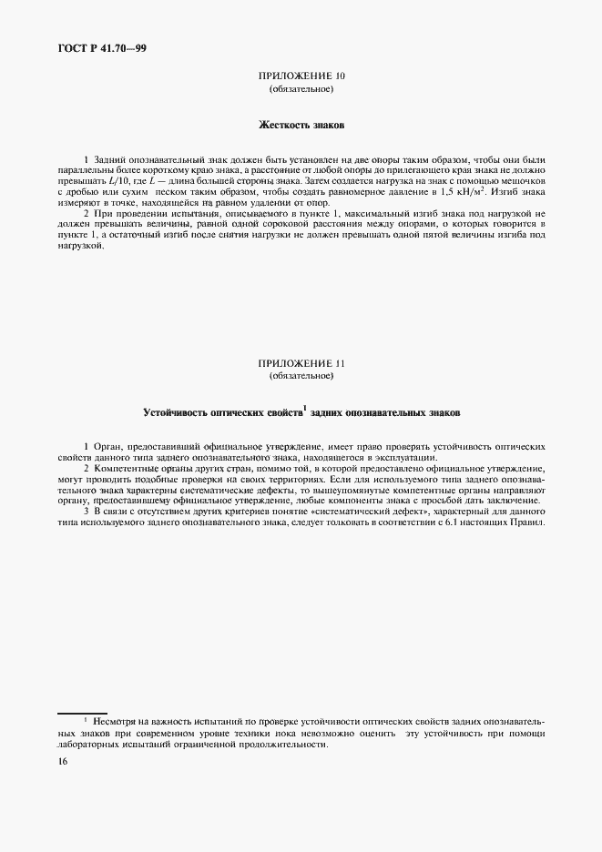 Страница 19 ГОСТ Р 41.70-99