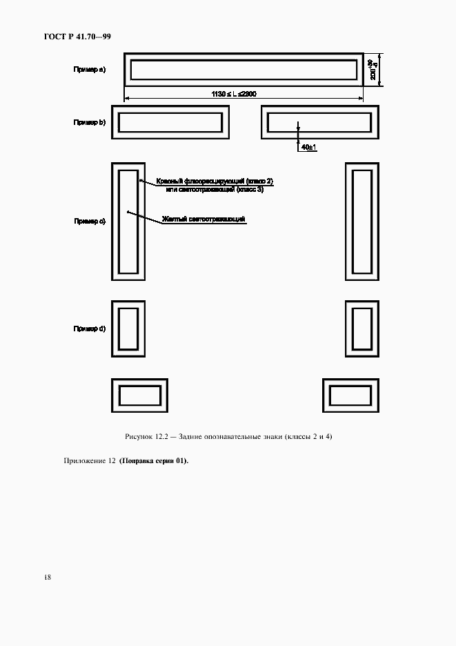 Страница 21 ГОСТ Р 41.70-99