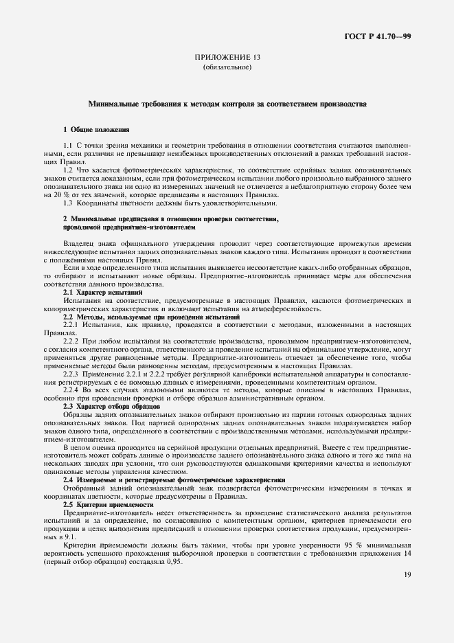 Страница 22 ГОСТ Р 41.70-99