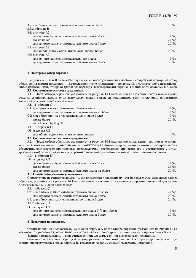 Страница 24 ГОСТ Р 41.70-99