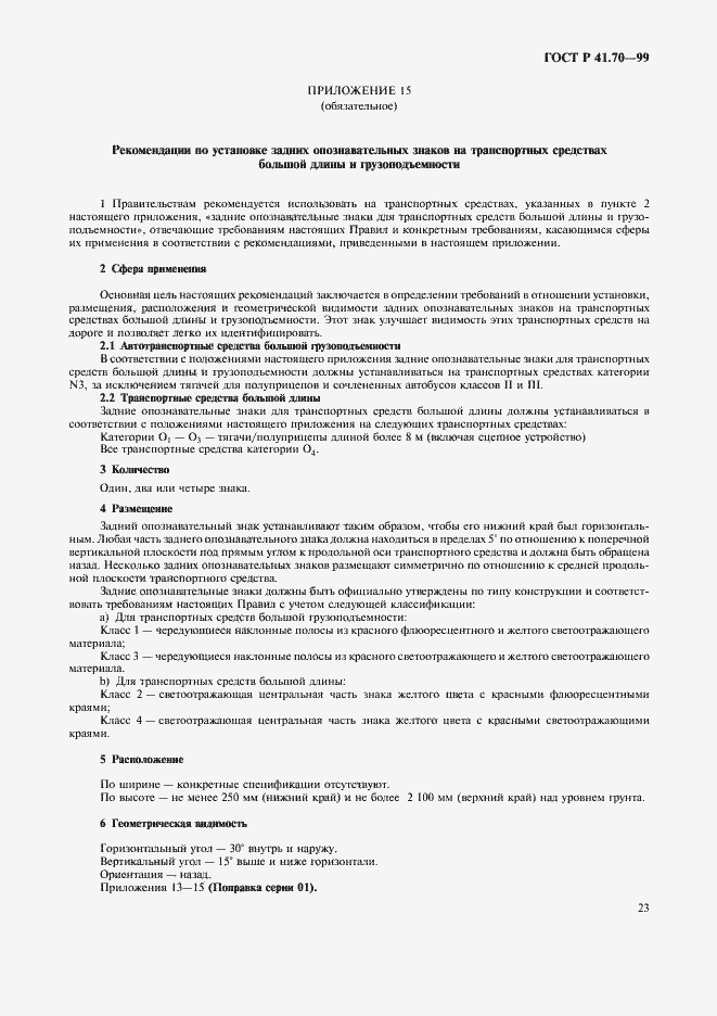 Страница 26 ГОСТ Р 41.70-99