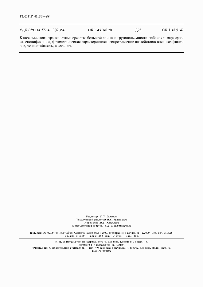 Страница 27 ГОСТ Р 41.70-99