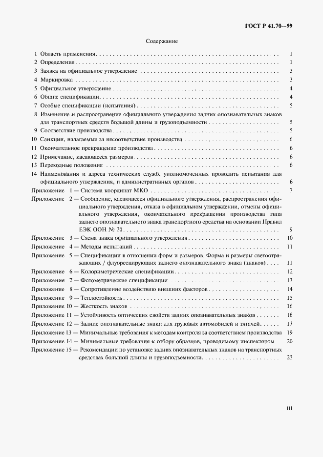 Страница 3 ГОСТ Р 41.70-99