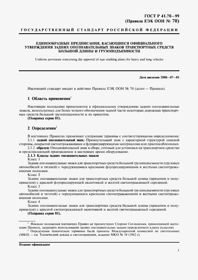 Страница 4 ГОСТ Р 41.70-99