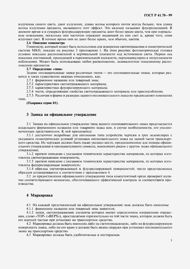 Страница 6 ГОСТ Р 41.70-99