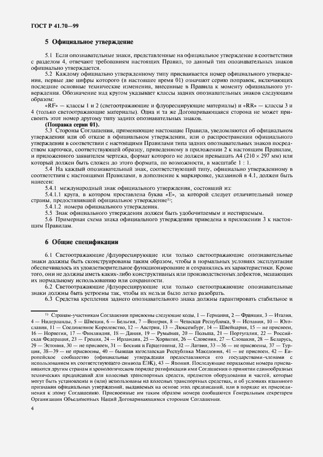 Страница 7 ГОСТ Р 41.70-99