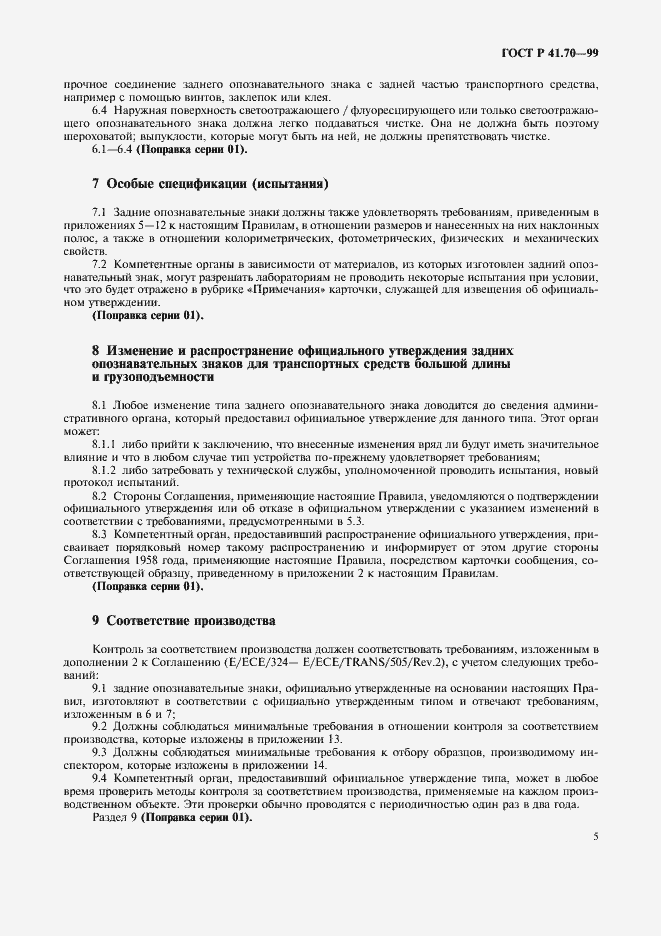 Страница 8 ГОСТ Р 41.70-99