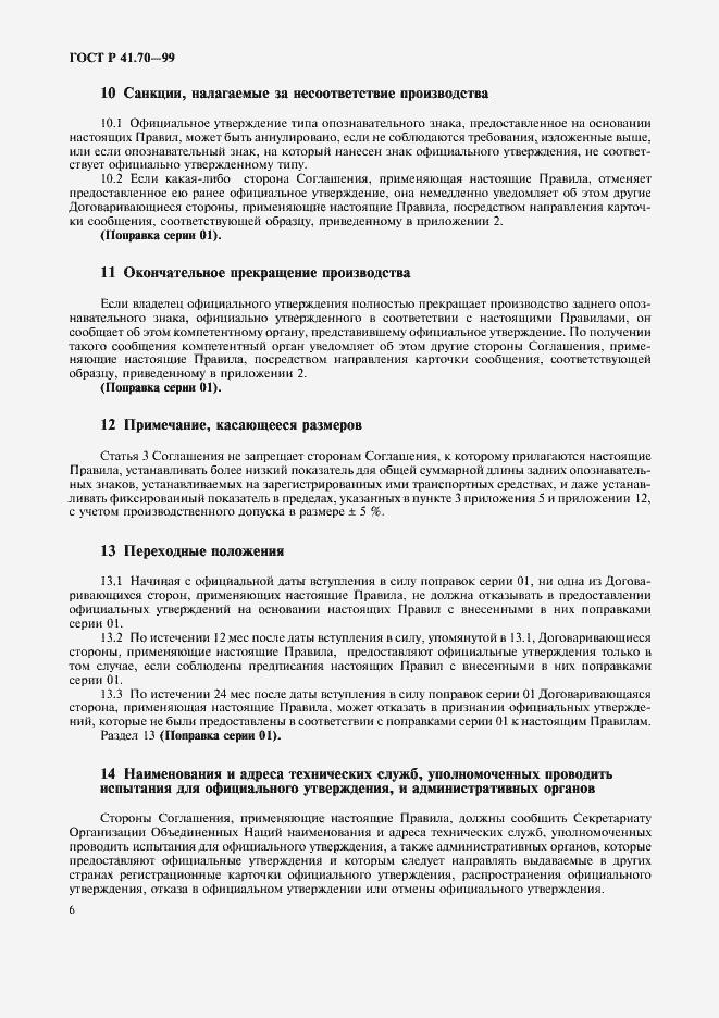 Страница 9 ГОСТ Р 41.70-99