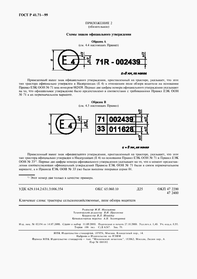 Страница 11 ГОСТ Р 41.71-99