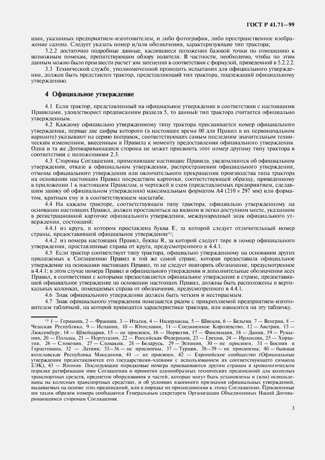 Страница 6 ГОСТ Р 41.71-99