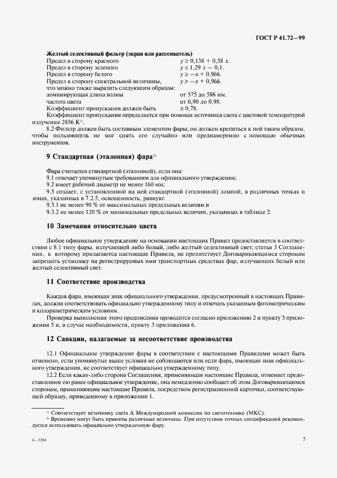 Страница 10 ГОСТ Р 41.72-99