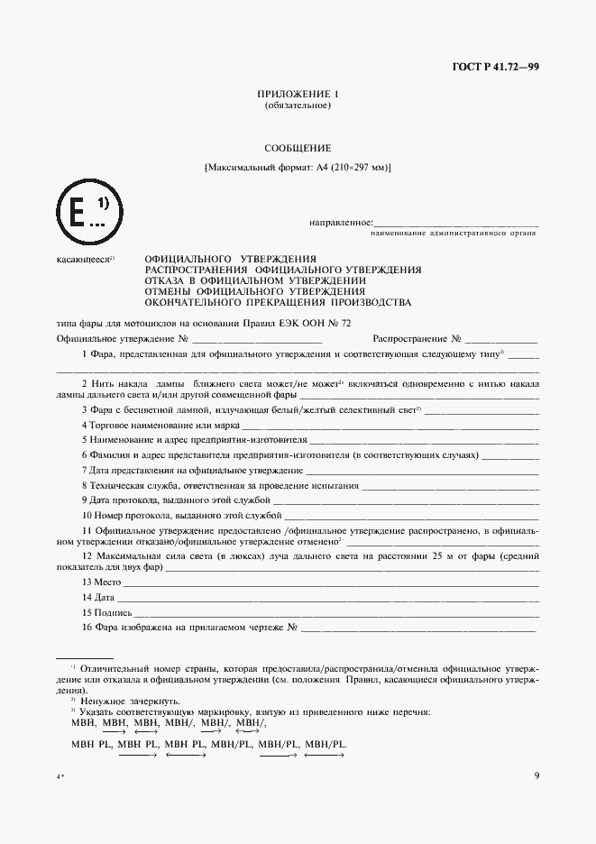 Страница 12 ГОСТ Р 41.72-99