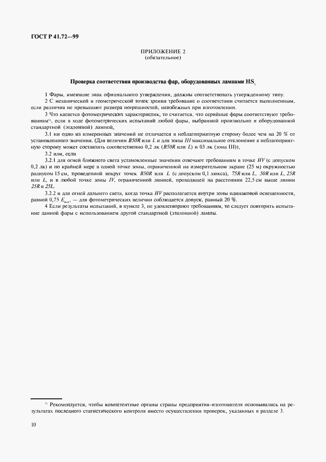 Страница 13 ГОСТ Р 41.72-99