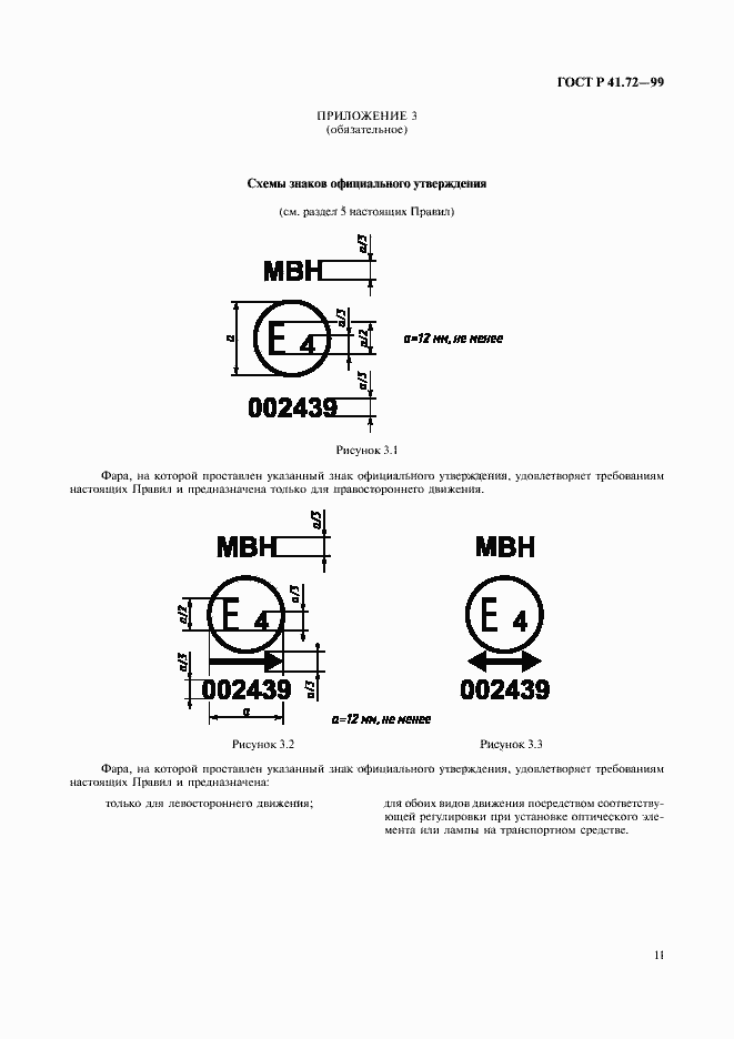 Страница 14 ГОСТ Р 41.72-99