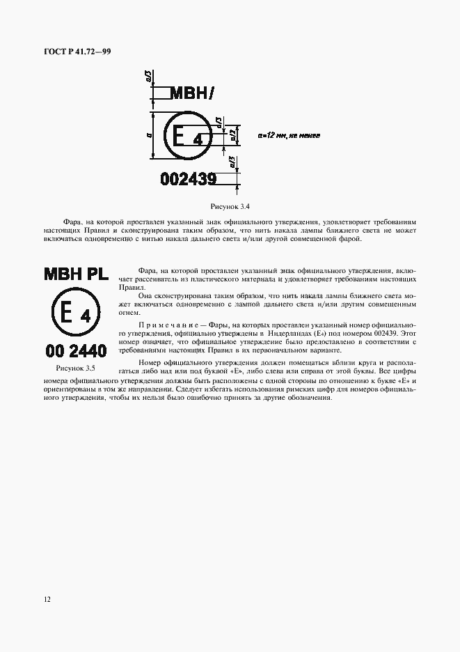 Страница 15 ГОСТ Р 41.72-99
