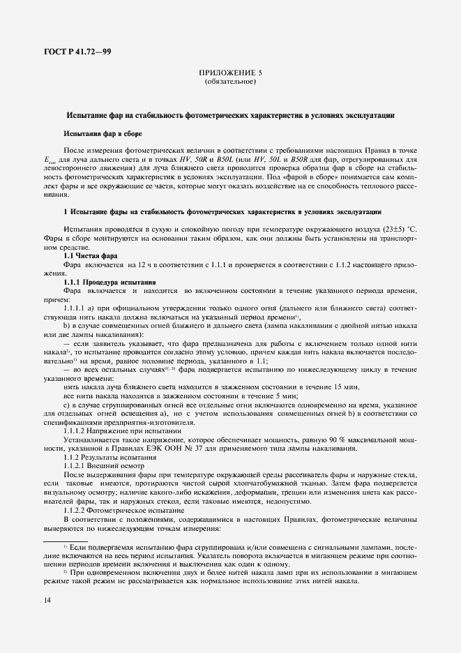 Страница 17 ГОСТ Р 41.72-99