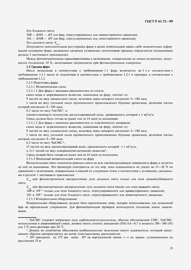 Страница 18 ГОСТ Р 41.72-99