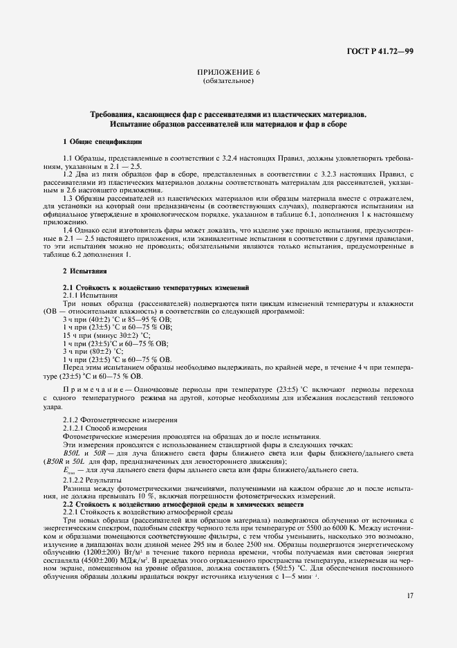 Страница 20 ГОСТ Р 41.72-99