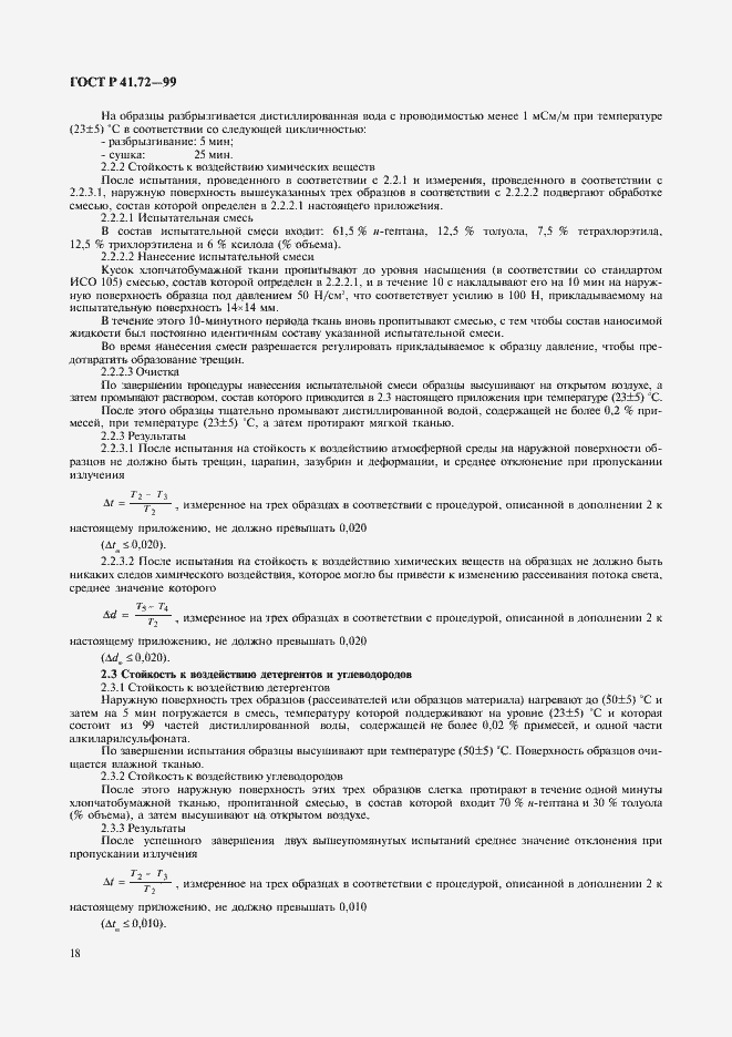 Страница 21 ГОСТ Р 41.72-99