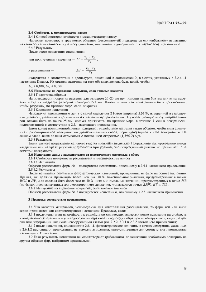 Страница 22 ГОСТ Р 41.72-99
