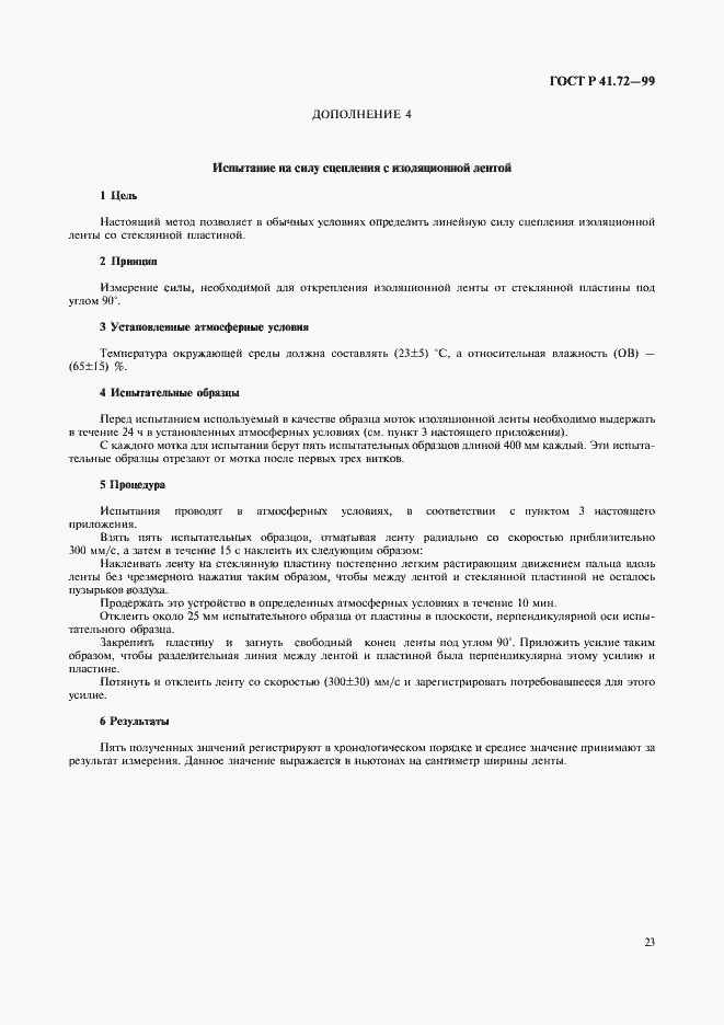 Страница 26 ГОСТ Р 41.72-99