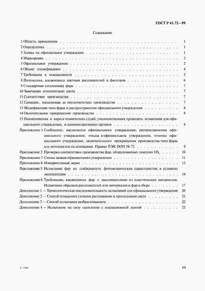 Страница 3 ГОСТ Р 41.72-99