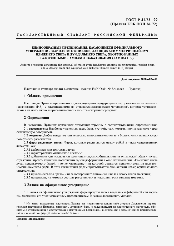 Страница 4 ГОСТ Р 41.72-99