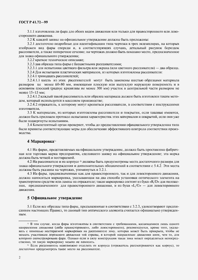 Страница 5 ГОСТ Р 41.72-99