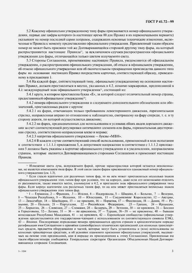 Страница 6 ГОСТ Р 41.72-99