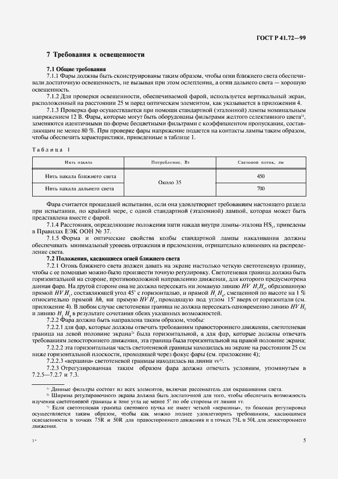 Страница 8 ГОСТ Р 41.72-99