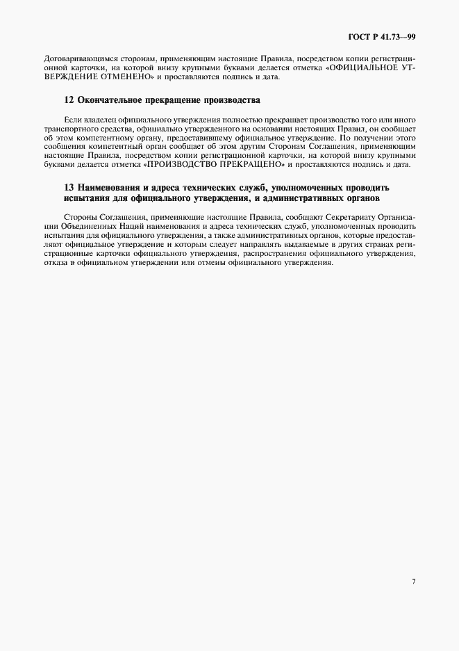 Страница 10 ГОСТ Р 41.73-99